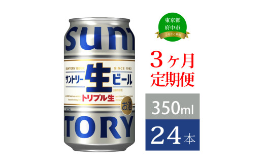 定期便 3か月 サントリー生ビール　350ml缶　24本入 ビール サントリー 【 お酒 プレゼント 贈り物 お歳暮 お年賀 】 1543746 - 東京都府中市