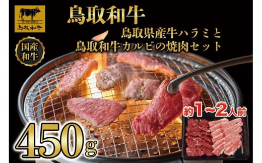 鳥取県産牛ハラミと鳥取和牛カルビの焼肉セット 計450g 1219 1536440 - 鳥取県琴浦町