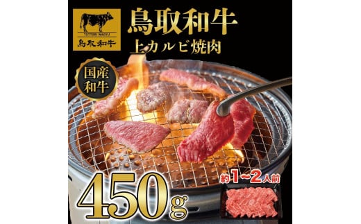 鳥取和牛上カルビ焼肉 450g   1416 1536378 - 鳥取県琴浦町