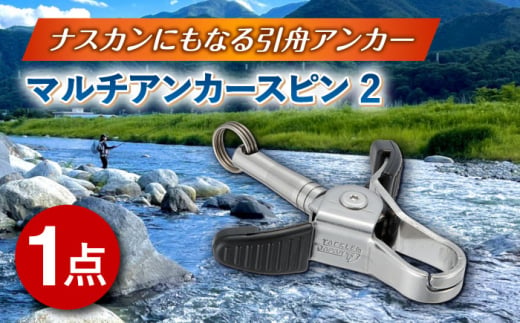 マルチアンカースピン 2 多治見市 / ヤマワ産業 YAMAWA タックルインジャパン TACKLEinJAPAN 釣り具 釣具 鮎友釣り 鮎釣り [TFX016]