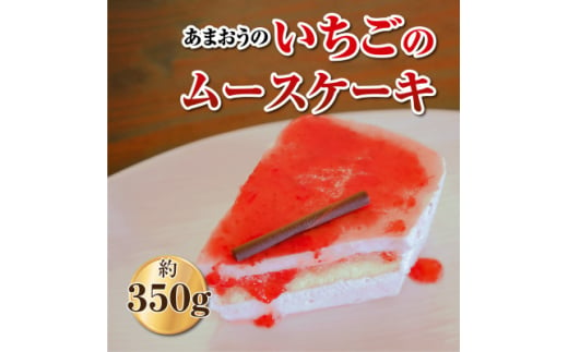 福岡県産＜あまおう使用＞いちごのムースケーキ　約350g×1個(吉富町)【1526041】 1539992 - 福岡県吉富町