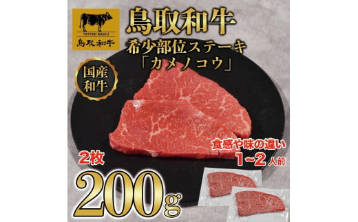 鳥取和牛希少部位ステーキ「カメノコウ」2枚(200g)   1371 1536370 - 鳥取県琴浦町