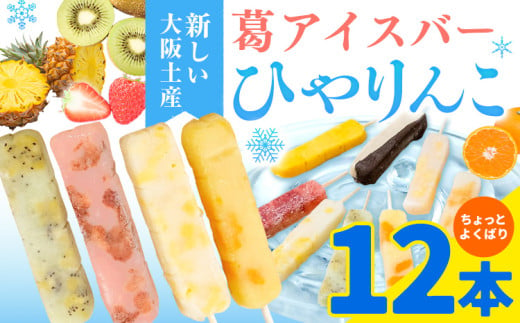 【先行予約】スイーツ 新食感！葛アイスバー ひやりんこ 12本 株式会社あん庵《6月上旬-9月末頃出荷》大阪府 羽曳野市 送料無料 和菓子 アイス 葛アイス くずアイス 葛 お菓子 お土産 贈り物 プレゼント スイーツ おやつ お取り寄せスイーツ 果物