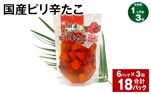 【1ヶ月毎3回定期便】 国産ピリ辛たこ 180g 計18パック （6パック×3回） タコ たこ 魚介類 1538003 - 茨城県神栖市