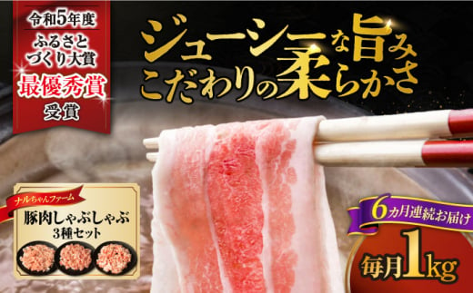 【6回定期便】ナルちゃんファーム豚肉しゃぶしゃぶセット 毎月1kg / 豚肉 豚ロース モモ バラ しゃぶしゃぶ / 大村市 / おおむら夢ファームシュシュ [ACAA334] 1537349 - 長崎県大村市