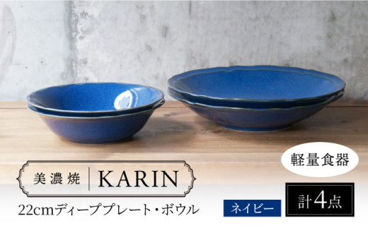 【美濃焼】[軽量食器] KARIN 22cmディーププレート・ボウル ペア 4点セット (ネイビー )  多治見市 / 井澤コーポレーション 食器 皿 鉢 [TBP250]