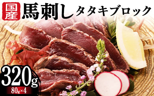 FKK19-977 国産馬刺しタタキブロック320g 馬刺し 赤身 肉 馬肉 1518479 - 熊本県嘉島町