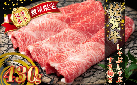 N235 【数量限定】 佐賀牛 しゃぶしゃぶ・すき焼き 430g 赤身 しゃぶしゃぶ すき焼き 国産牛 和牛 ブランド牛 牛肉 肉 高級 人気 おすすめ 佐賀県 太良町  669305 - 佐賀県太良町