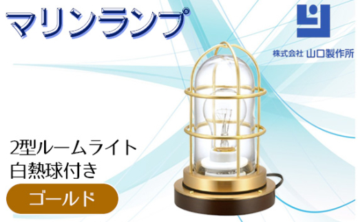 マリンランプ「2型ルームライト【ゴールド】白熱球付き」 [No.983-01] ／ 真鍮 砲金製 ハンドメイド 重量感 船 照明器具 ライト インテリア 岐阜県 1541460 - 岐阜県山県市