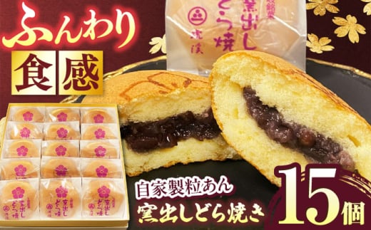 ＜ふんわり食感！＞ 窯出しどら焼き 15個入り 【虎渓渡辺製菓】 どら焼き 和菓子 ギフト [MCM012]