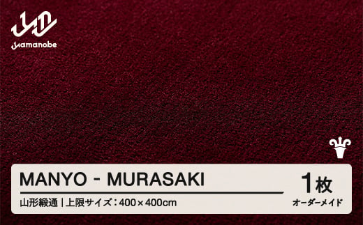 【山形緞通】 『MANYO』 MURASAKI オーダーメイド (上限：400cm×400cm） 高級 カーペット 絨毯 じゅうたん インテリア ラグ おしゃれ オシャレ お洒落 oc-lrmyx400-mu 1542020 - 山形県山辺町