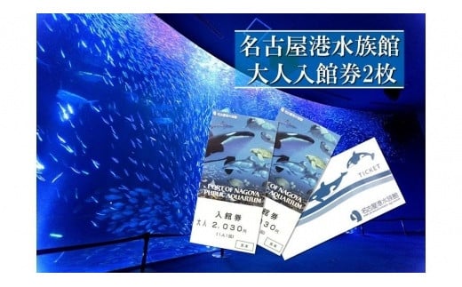 名古屋港水族館入館券（大人入館券２枚） 532304 - 愛知県名古屋市