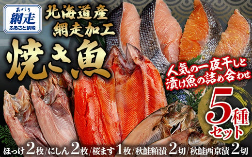 網走加工焼き魚セット 5種 【 ふるさと納税 人気 おすすめ ランキング ほっけ ホッケ にしん 鰊 サクラマス 桜マス 干物 一夜干し 開き 魚 北海道産 お手軽 簡単 冷凍 絶品 オホーツク 北海道 網走市 送料無料 】 ABB133