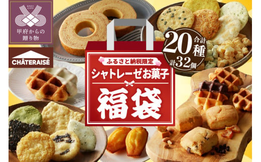 【ふるさと納税限定】シャトレーゼ人気お菓子勢ぞろい!! お菓子福箱 1543805 - 山梨県甲府市