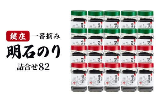 鍵庄明石のり詰め合わせ82　一番摘み のり 海苔 焼きのり 味付 味のり 兵庫県 明石市