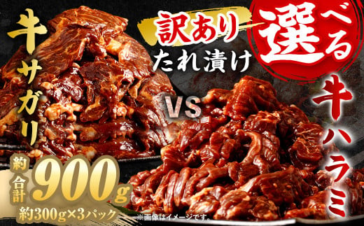 [選べる!][訳あり]秘伝 コク旨 たれ漬け 牛サガリ肉 900g/たれ漬け 牛ハラミ肉 900g 焼肉用 ハラミ タレ漬け サガリ 牛サガリ サガリ肉