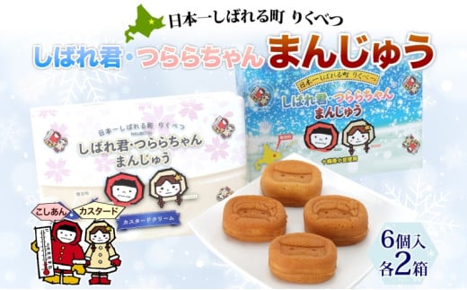 しばれ君★つららちゃん まんじゅう2種 6個入り×2箱 十勝産小豆使用 餡子 あんこ こしあん 6個入り 饅頭 カスタード 2種類 もち米粉 米粉 もちもち 和菓子 お菓子 箱入り 茶菓子【 陸別町 】 549124 - 北海道陸別町