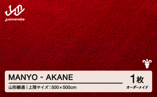 【山形緞通】 『MANYO』 AKANE オーダーメイド (上限：500cm×500cm） 高級 カーペット 絨毯 じゅうたん インテリア ラグ おしゃれ オシャレ お洒落 oc-lrmyx500-ak 1542006 - 山形県山辺町