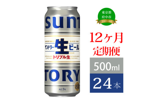 定期便 12か月 サントリー生ビール　500ml缶　24本入 ビール サントリー 【 お酒 プレゼント 贈り物 お歳暮 お年賀 】