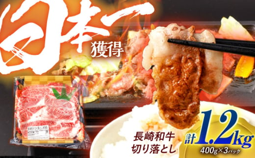 長崎和牛 切り落とし 1.2kg（400g×3）肩ロース・モモ・カタ・バラ使用 / 牛肉 ぎゅうにく 肉 和牛 国産牛 切落し / 諫早市 / 西日本フード株式会社[AHAV005] 1536642 - 長崎県諫早市