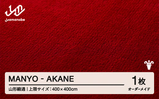 【山形緞通】 『MANYO』 AKANE オーダーメイド (上限：400cm×400cm） 高級 カーペット 絨毯 じゅうたん インテリア ラグ おしゃれ オシャレ お洒落 oc-lrmyx400-ak 1542005 - 山形県山辺町