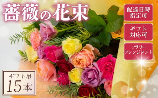 バラ フラワーアレンジメント 15本 色 おまかせ ミックス ギフト用 フラワー 花 ブーケ 薔薇 新鮮 ばら 高品質 綺麗 おもてなし ご褒美 花束 フラワーアレンジメント 草花 誕生日 記念日 母の日 父の日 敬老の日 クリスマス プロポーズ 結婚祝い 結婚式 ギフト プレゼント お祝い 贈り物 贈答 インテリア おしゃれ かわいい 雑貨 飾り 鑑賞 旬 植物 春夏秋冬 季節 自宅用 