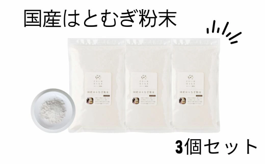 国産はとむぎ粉末 3個セット それいゆ株式会社 奈良県 奈良市 なら 9-005