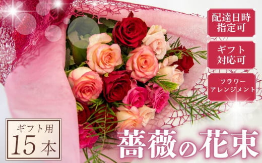 バラ フラワーアレンジメント 15本 赤 ピンク 系 ローズ ギフト用 フラワー 花 ブーケ 薔薇 新鮮 ばら 高品質 綺麗 おもてなし ご褒美 花束 フラワーアレンジメント 草花 誕生日 記念日 母の日 父の日 敬老の日 クリスマス プロポーズ 結婚祝い 結婚式 ギフト プレゼント お祝い 贈り物 贈答 インテリア おしゃれ かわいい 雑貨 飾り 鑑賞 旬 植物 春夏秋冬 季節 自宅用 1446030 - 滋賀県竜王町