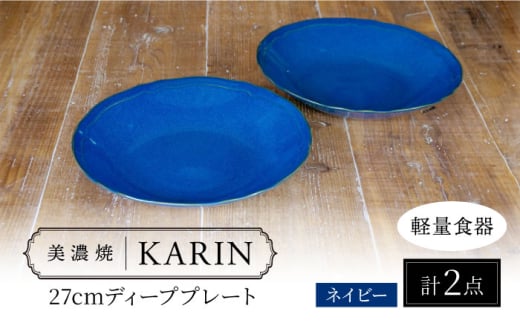 【美濃焼】[軽量食器] KARIN 27cm ディーププレート 2枚セット (ネイビー )  多治見市 / 井澤コーポレーション 食器 深皿 プレート [TBP255]