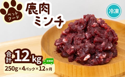 ペット用 鹿ミンチ 定期便250g×4P×12回 鹿肉 ミンチ ペットフード 無添加 高たんぱく 低脂肪 豊富な鉄分 手作りフード 【選べる粗挽き／細挽き】 1537335 - 徳島県海陽町