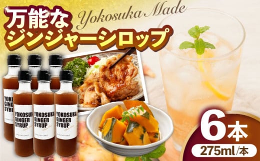 横須賀ジンジャーシロップ 275ml×6本 ジンジャーシロップ 生姜 健康 調味料 ギフト お土産 横須賀【有限会社たのし屋本舗】 [AKAE033] 1527363 - 神奈川県横須賀市