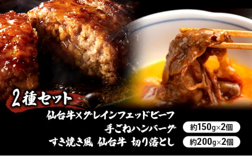 【2種セット】仙台牛×グレインフェッドビーフ 手ごねハンバーグ 150g×2個　すき焼き風 仙台牛 切り落とし200g×2個 冷凍発送 [№5704-0863] 1538646 - 宮城県岩沼市