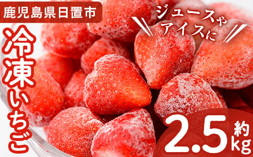 No.1183 冷凍いちご(計約2.55kg・約850g×3P) 国産 九州産 苺 いちご イチゴ 冷凍 果物 フルーツ 減農薬 アイス【片平観光農園】【229】【298】