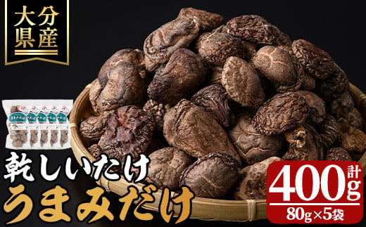 乾しいたけ 「うまみだけ」 (計400g・80g×5袋) きのこ 椎茸 大分県産 【st002】【大分県椎茸農業協同組合】 1131445 - 大分県大分県庁