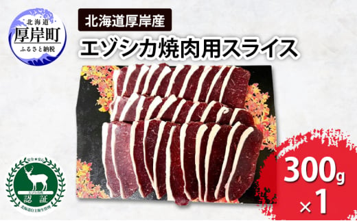 北海道 厚岸産 エゾシカ 焼肉用 スライス 300g 鹿 食肉用[№5863-1196]