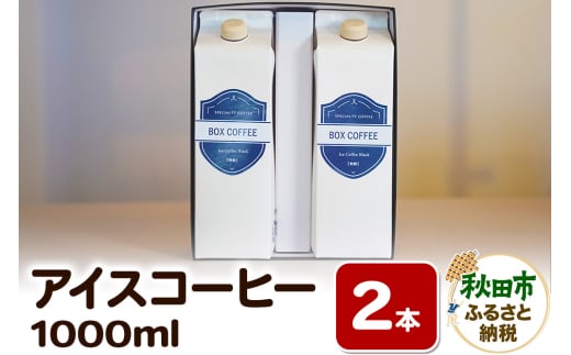 【ギフト】アイスコーヒー 1000ml 2本 ストレート 注ぐだけ 珈琲 1536598 - 秋田県秋田市