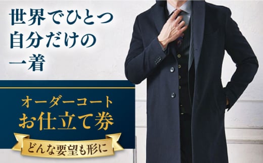 【こだわりのデザインを形に】オーダーコート お仕立て券 1枚 どんなご要望にも応える オーダーコート メンズ レディース オーダーメイド 【たかなし洋服店】 [AKFF012] 1529918 - 神奈川県横須賀市