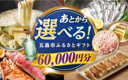 【あとから選べる】長崎県五島市ふるさとギフト 6万円分 和牛 魚 鮮魚 椿 うどん [PZX013]