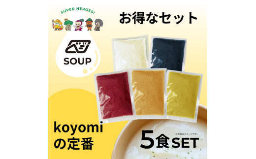 【24115】べジンジャーズスープ　koyomiの定番5食セット