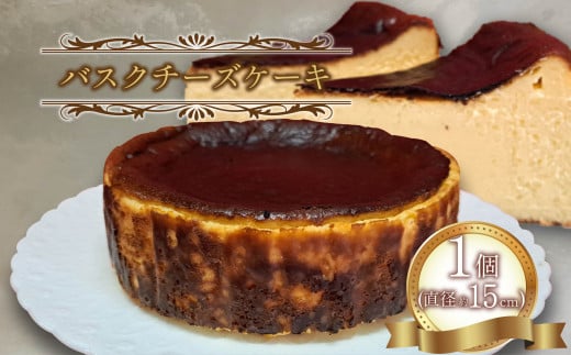 ケーキ 焼き菓子 菓子 スイーツ バスクチーズケーキ 5号 約 15 cm 1 個 クリーム チーズ  濃厚 静岡県 沼津市 シェ・ワタナベ