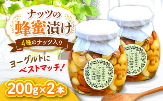 升田養蜂 ナッツの蜂蜜漬け2本セット 国産 はちみつ 蜂蜜  純粋 ハチミツ お取り寄せ グルメ 三次市/升田養蜂場[APAE003]  527360 - 広島県三次市