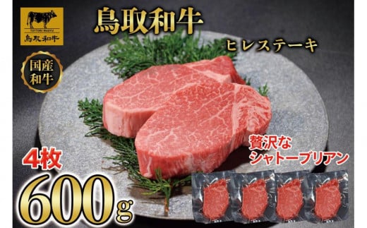 【12か月定期便】鳥取和牛ヒレステーキ4枚(600g) 1213 1536410 - 鳥取県琴浦町