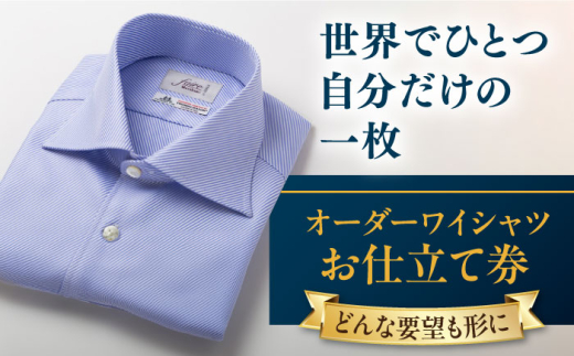 【こだわりのデザインを形に】オーダーワイシャツ お仕立て券 1枚 どんなご要望にも応える オーダーワイシャツ メンズ レディース オーダーメイド 【たかなし洋服店】 [AKFF011] 1529917 - 神奈川県横須賀市