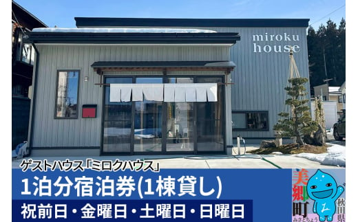 秋田県美郷町の民泊・ゲストハウス「ミロクハウス」1泊分宿泊券(1棟貸し)【祝前日・金曜日・土曜日・日曜日】