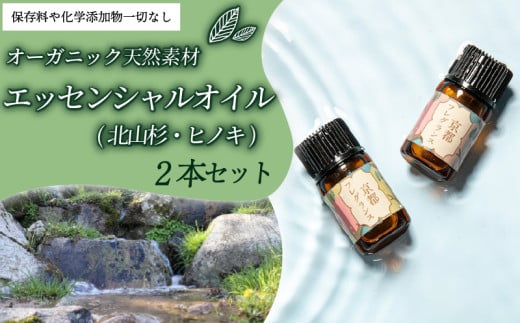 エッセンシャルオイル(北山杉・ヒノキ)2本セット 1ml 2本 ヒノキ 檜 北山杉 京都フレグランス エッセンシャルオイル 天然素材 オーガニック リフレッシュ リラックス 消臭 防虫 血行促進 安眠 京都府