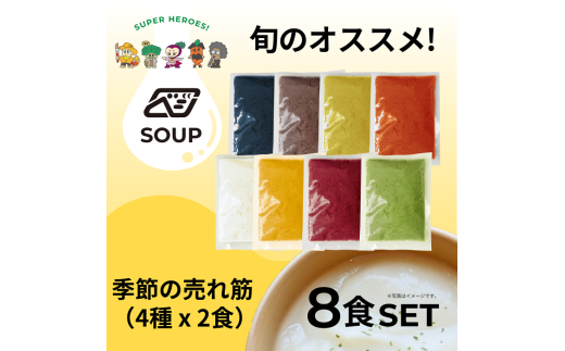 【24116】べジンジャーズスープ　季節の売れ筋8食セット