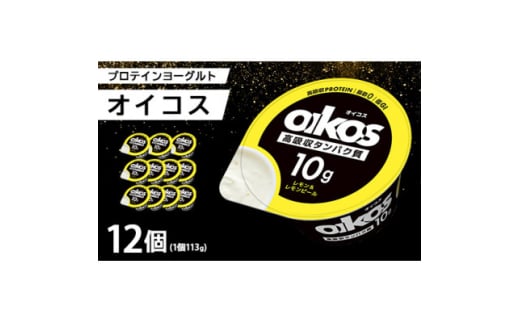 ダノン ヨーグルト オイコス脂肪0 レモン&レモンピール 113g×12セット【1518320】 1423490 - 群馬県館林市