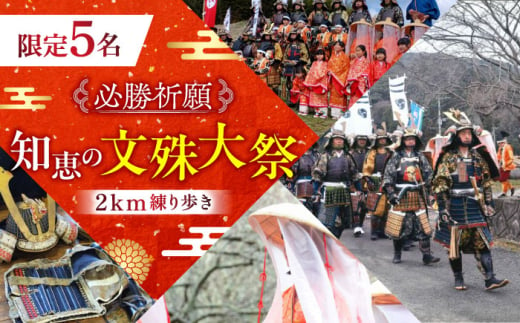 【必勝祈願】「限定5名 知恵の文殊大祭！2km練り歩き」《築上町》【NPO法人築上町観光協会】甲冑 鎧 武者 お守り 祈願 [ABAX005]