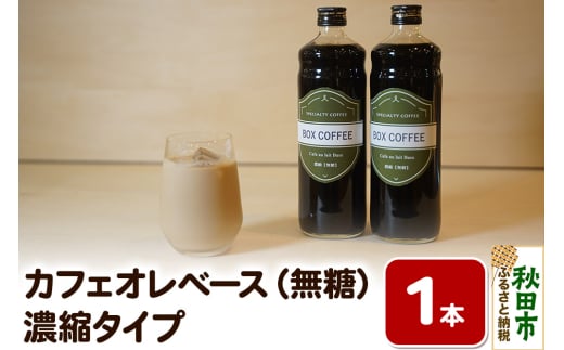 カフェオレベース 600ml×1本（無糖） 濃縮タイプ 珈琲 コーヒー 1536600 - 秋田県秋田市