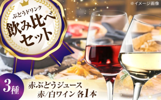 【12/18入金まで年内配送】霧里ワインとワイナリーオリジナルぶどうドリンクセットB ワイン 受賞 飲み比べ ワインセット ギフト 三次市/広島三次ワイナリー[APAZ012] 313597 - 広島県三次市